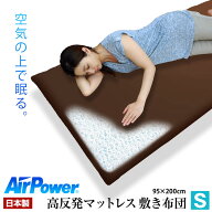日本製 洗える 高反発 マットレス シングル 体圧分散 敷き布団 エアパワー 敷布団 高反発マットレス 3次…