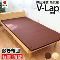 テイジン v-lap 敷布団 高反発で寝返りしやすい マットレス シングル 軽量 敷布団 【 日本製 テイジン V-…