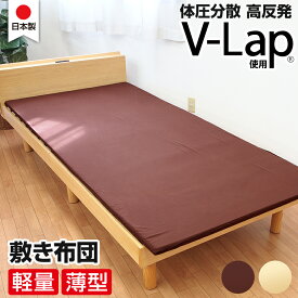テイジン v-lap 敷布団 高反発で寝返りしやすい マットレス シングル 軽量 敷布団 【 日本製 テイジン V-Lap使用 】 体圧分散 マットレストッパー 高反発 クッション材 軽い シングルロング 寝返り 仰向け 横向き 腰痛 u569920