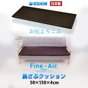 【プレゼント付♪】ソファが蘇る ファインエアー 高反発 クッション 座布団 3人用 50×150×4cm 【日本製】洗える 車椅子 チェアー 高反発クッション ソファパッド ソファパット ごろ寝座布団 長座布団 車中泊 敷布団 オーシン