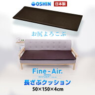 ソファが蘇る ファインエアー 高反発 クッション 座布団 3人用 50×150×4cm【プレゼント付♪】 日本製 …