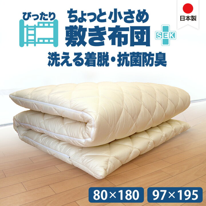 楽天市場】日本製 二段ベッド用 着脱式 洗える 敷き布団 抗菌防臭 防 