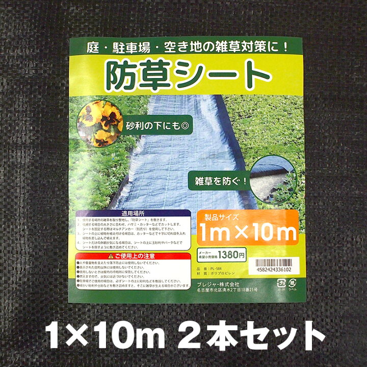 楽天市場】生える前に! 【2本組】防草シート 1×10m 簡単 雑草対策 1m 