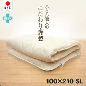 日本製 こだわり 敷き布団 100×210 シングルロング 綿100% 抗菌防臭 防ダニ 固綿入 敷布団 シングルロング 3層敷き布団 テイジン マイティトップ使用 ボリューム 洗える 軽い 軽量 ふとん 子供