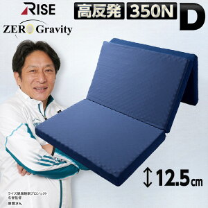 硬め 高反発マットレス 体圧分散 極【ライズ ゼログラビティ】ダブル 140×195×12.5cm【スリープマジック】ウレタン 12.5厚 350N 350 身体を点で支える 三つ折り 腰痛 腰対策 マットレス ベッド 敷