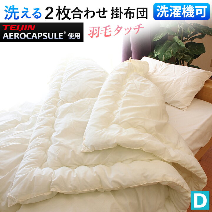 楽天市場】≪日本製≫ 洗える 2枚合わせ 掛け布団 ダブル 掛布団 肌  