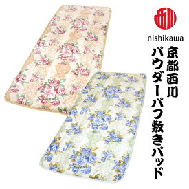 西川(Nishikawa) パウダーパフ 敷きパッド シングル／100×205cm 家庭洗濯OK 敷きパット