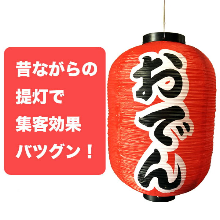 楽天市場 ちょうちん おでん Bigサイズ おでん提灯 長型 提灯 看板 業務用品 店舗用品 ドリームストア