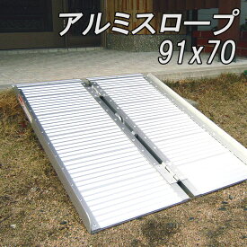 スロープ 玄関 段差 車椅子 アルミスロープ 軽量 段差 バイク 台車 アルミニウム 折り畳み式 91×70cm