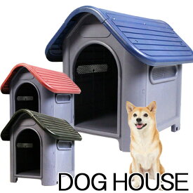 犬小屋 中型犬 小型犬用 犬舎 プラ製 水洗いOK ドッグハウス ドックハウス