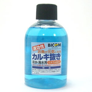 バイコム 速効性 カルキ抜き