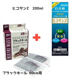 【お買い得2点セット】 動物用医薬品 マラカイトグリーン液　ヒコサンZ　200ml ＋ ひかりウエーブ ブラックホール