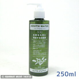 【送料無料】 オクト ゼニスウォーター 水草を元気に育成する栄養液 250ml【水草用肥料 カリウム ゼニスウォーター】 同梱・代引・日時指定不可