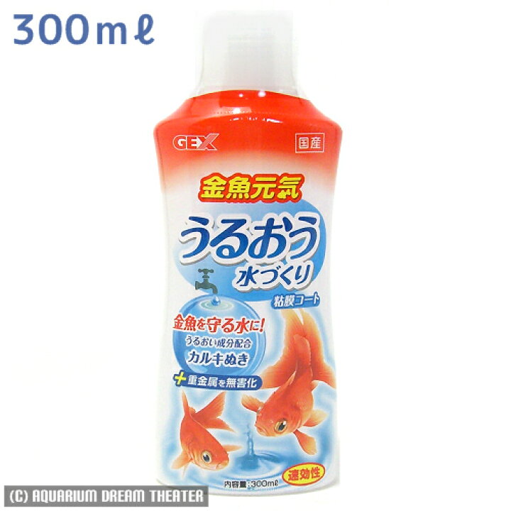 楽天市場 金魚元気 うるおう水づくり 300ml 塩素中和剤 カルキ抜き 速効性 アクアリウム ドリームシアター