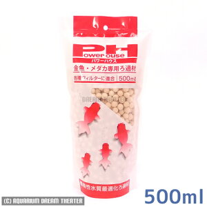 【送料無料】 パワーハウス 金魚・メダカ専用ろ過材 500ml 同梱・代引・日時指定不可