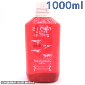 【送料無料】 レターパックプラス発送 ジクラウォーター ベニッシモ ビーシュリンプ用 1000ml 同梱・代引・日時指定不可