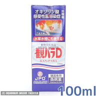【送料無料】 病魚薬 魚病薬 観パラD 100ml 【細菌感染症（穴あき病）の治療】熱帯魚 金魚 薬動物用医薬…