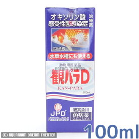 病魚薬 魚病薬 観パラD 100ml 【細菌感染症（穴あき病）の治療】熱帯魚 金魚 薬動物用医薬品