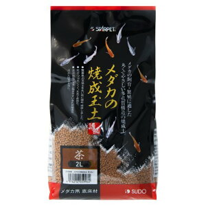 【送料無料】 スドー メダカの焼成玉土 茶 2L【天然土・メダカの焼成玉土】 同梱・代引・日時指定不可