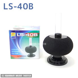 スポンジフィルター LS-40B 置型 【スポンジフィルター LS-40B】