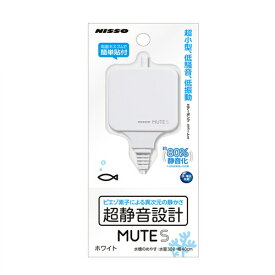 【送料無料】 ニッソー MUTE S ホワイト 超静音エアーポンプ ミュートS