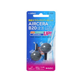 追跡可能メール便発送 エアセラ B20 2個入 【エアセラ・エアーストーン】 同梱・代引・日時指定不可