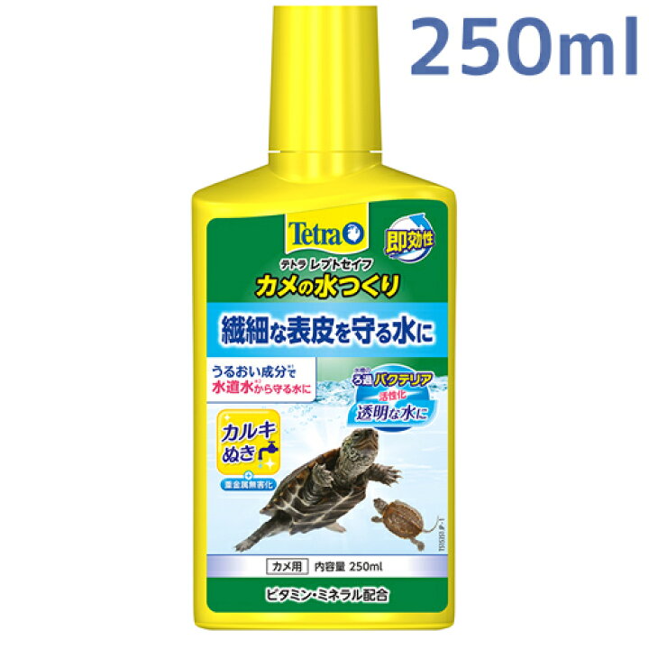 楽天市場 New レプトセイフ カメの水つくり 250ml 水棲ガメ レプトセイフ アクアリウム ドリームシアター