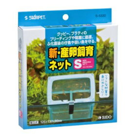 【送料無料】 スドー 新・産卵飼育ネットS 同梱・代引・日時指定不可