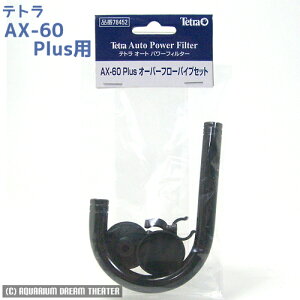 テトラ AX-60Plus オーバーフローパイプセット 【AX-60Plus プラス用・オーバーフローパイプ ・フィルター】
