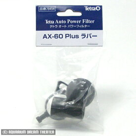 テトラ AX-60Plus UV-13AX 用 ラバー 【AX-60プラス用・ラバー ・フィルター】