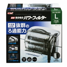 【送料無料】簡単ラクラクパワーフィルターL 【簡単ラクラク・水槽用外掛式フィルター】