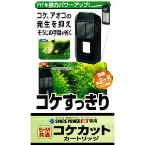 水作 スペースパワーフィット専用 コケカットカートリッジ