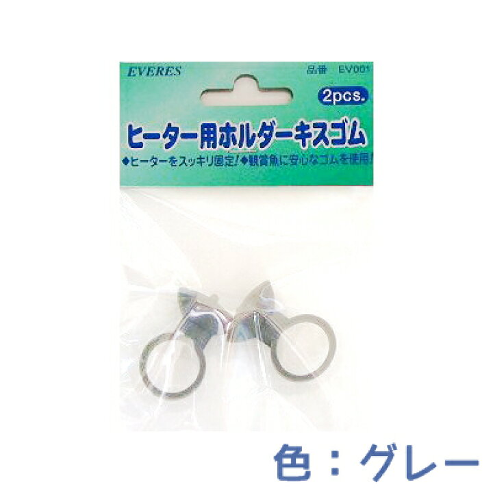 楽天市場 エヴァリス ヒーター用ホルダーキスゴム 2ヶ入 ゴム径15f アクアリウム ドリームシアター