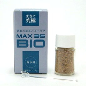 バイオマックス MAX35 BIO 海水用