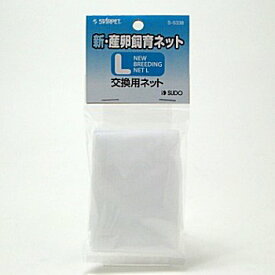 楽天市場 新 産卵飼育ネットl 交換用ネットの通販