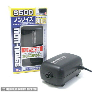 ノンノイズ S500 【エアーポンプ・ノンノイズ】
