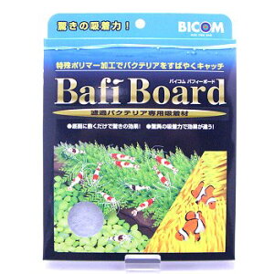 【送料無料】メール便発送 バイコム バフィーボード【底面フィルター 用マット・バフィーボード】 同梱・代引・日時指定不可