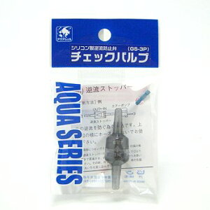 追跡可能メール便発送 貝沼産業 チェックバルブ(シリコン製逆流防止弁) 同梱・代引・日時指定不可