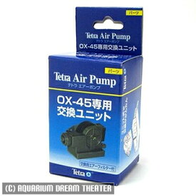 【送料無料】 テトラ エアーポンプ OX-45交換ユニット 同梱・代引・日時指定不可