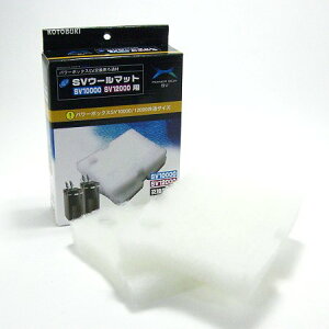 コトブキ SVウールマット SV10000/12000専用 【パワーボックスSV・SVウールマット】
