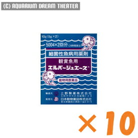 病魚薬 魚病薬 エルバージュエース 10g (5g×2) 10個セット【皮膚炎 穴あき病 尾ぐされの治療】 熱帯魚 金魚 薬動物用医薬品