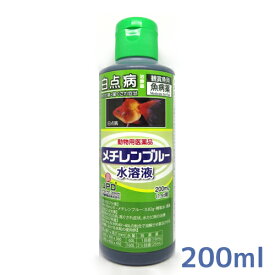 【送料無料】 病魚薬 魚病薬 メチレンブルー水溶液 200ml 【白点病・尾ぐされの治療】 熱帯魚 金魚 薬動物用医薬品