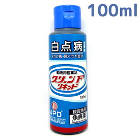 【送料無料】病魚薬 魚病薬 グリーンFリキッド 100ml 【白点病・尾ぐされ・水カビの治療】 熱帯魚 金魚 薬動物用医薬品