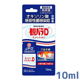 追跡可能メール便発送 病魚薬 魚病薬 観パラD 10ml 【細菌感染症（穴あき病）の治療】熱帯魚 金魚 薬動物用医薬品 お 同梱・代引・日時指定不可