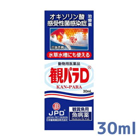 【送料無料】定形外発送 病魚薬 魚病薬 観パラD 30ml 【細菌感染症（穴あき病）の治療】熱帯魚 金魚 薬動物用医薬品 同梱・代引・日時指定不可