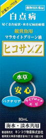 【送料無料】 病魚薬 魚病薬 マラカイトグリーン液 ヒコサンZ 80ml 【白点病・尾ぐされ・水カビ病】 熱帯魚 金魚 薬 動物用医薬品