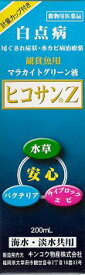 病魚薬 魚病薬 マラカイトグリーン液 ヒコサンZ 200ml 【白点病・尾ぐされ・水カビ病】 熱帯魚 金魚 薬 動物用医薬品