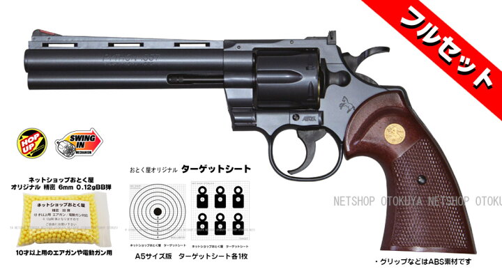 楽天市場】□フルセット□ エアガン リボルバー コルト パイソン .357 