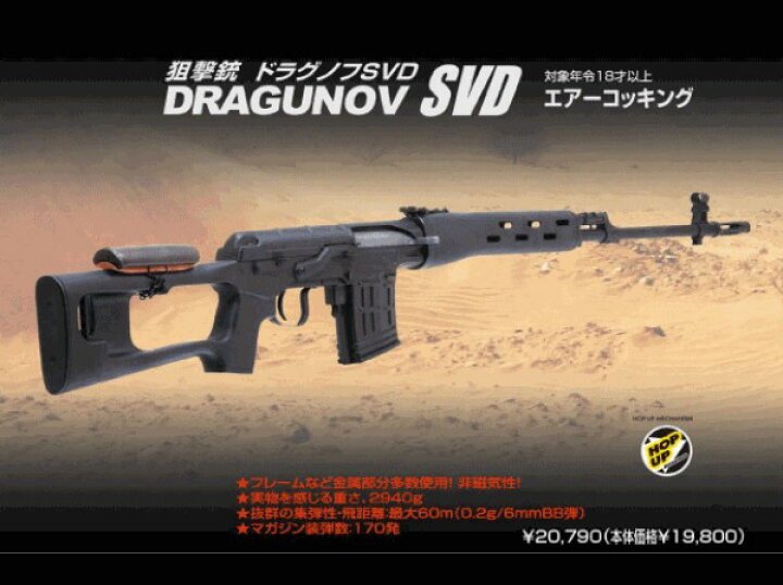 楽天市場】エアガン 狙撃銃 ドラグノフ SVD 第2号【クラウンモデル 