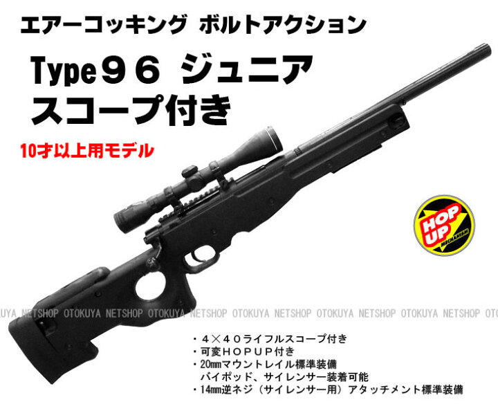 楽天市場】エアガン コッキングライフル Type96 ジュニア スコープ付き  
